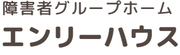 障害者グループホーム エンリーハウス
