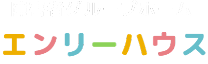 障害者グループホーム エンリーハウス
